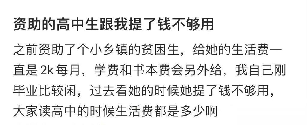 资助了一个高中生，过去看她的时候给我提钱不够用... ​​​