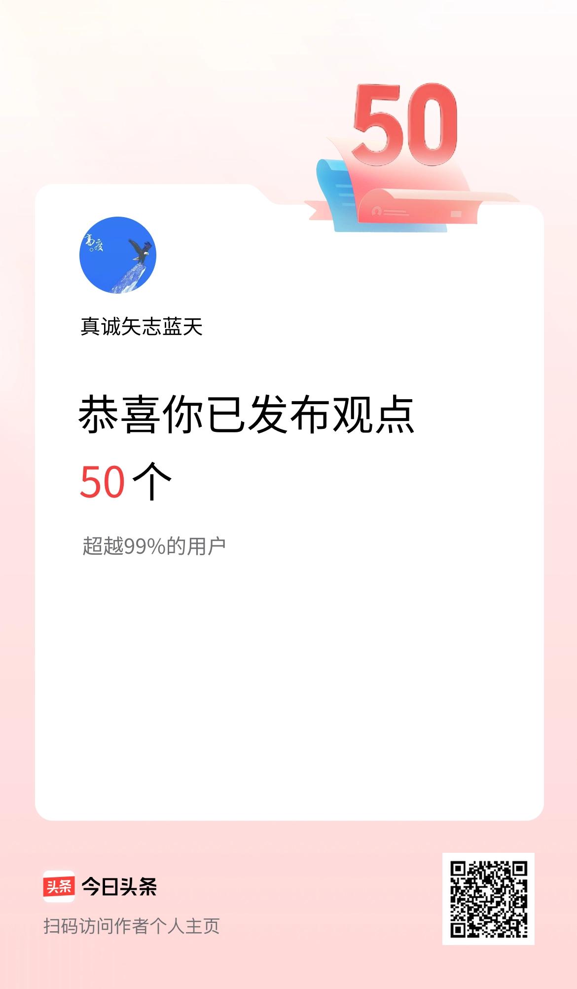 我在头条累计投稿观点50个