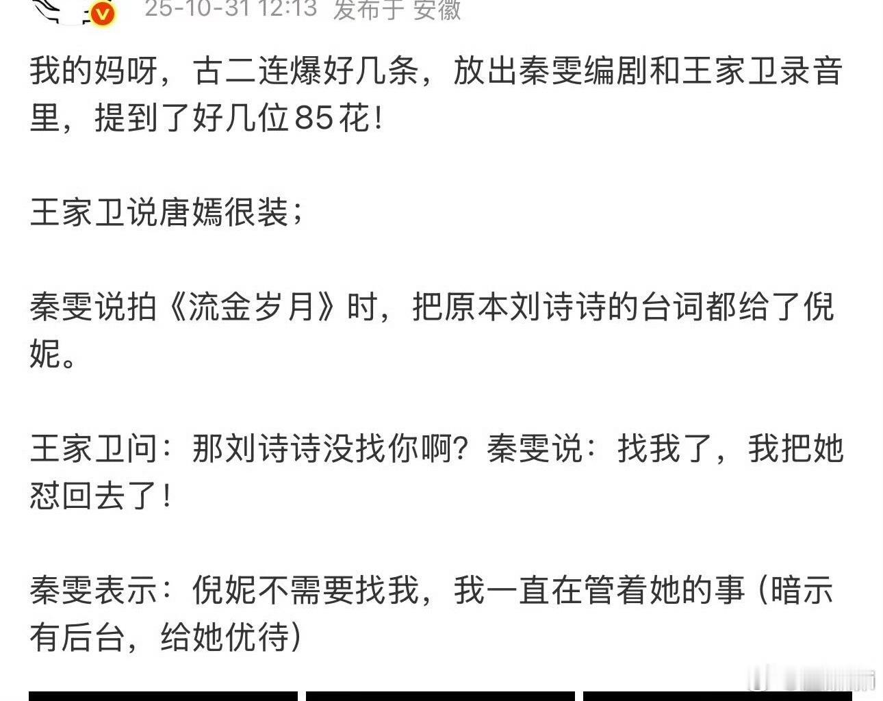 古二的录音里，说到了流金岁月的瓜 ​​​