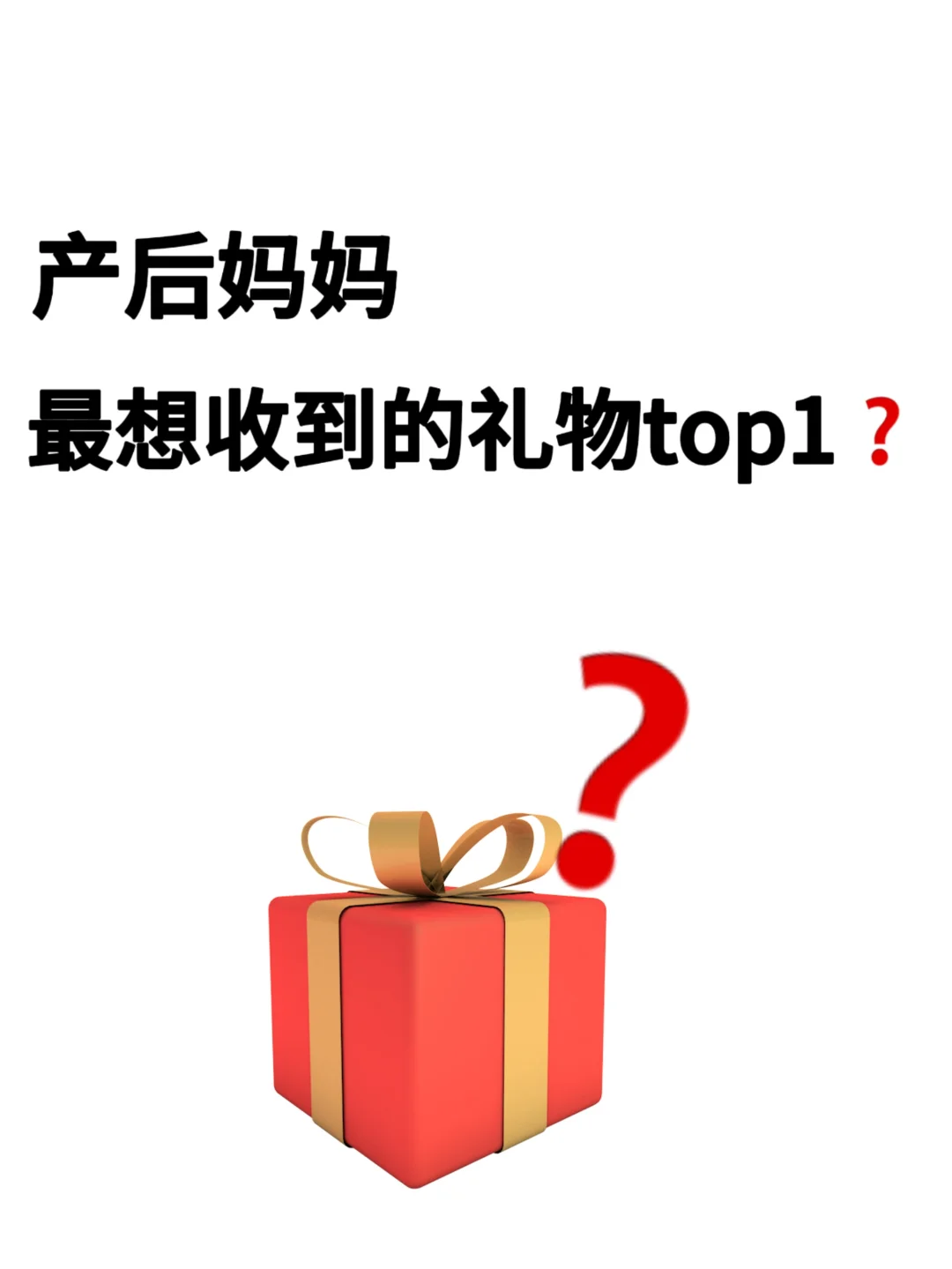 产后妈妈 最想收到的礼物Top1是？