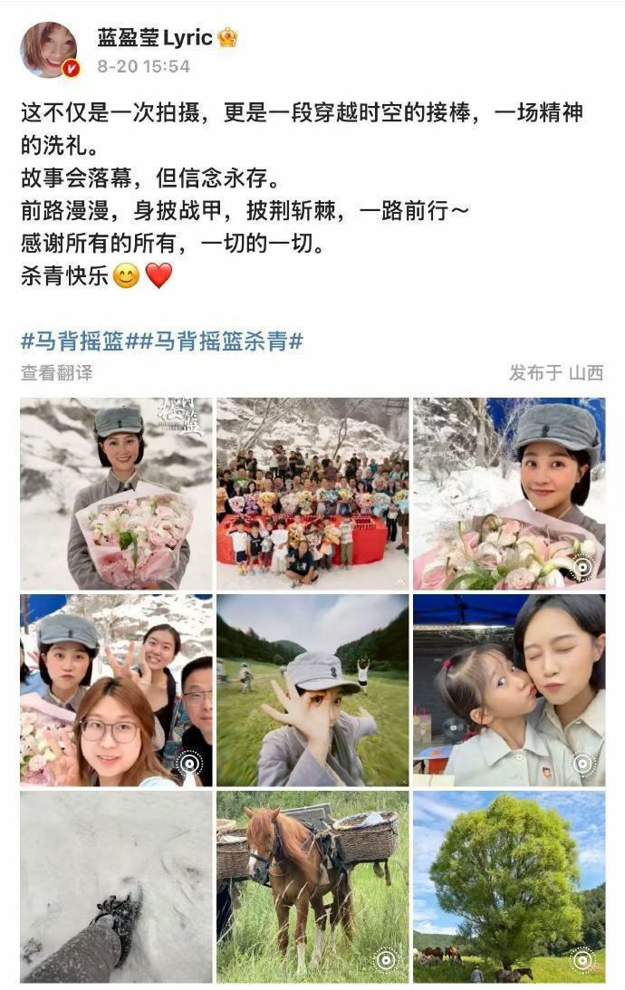 蓝盈莹马背摇杀青发文蓝盈莹晒马背摇杀青剧照 8月20日，马背摇杀青，“感谢所有的