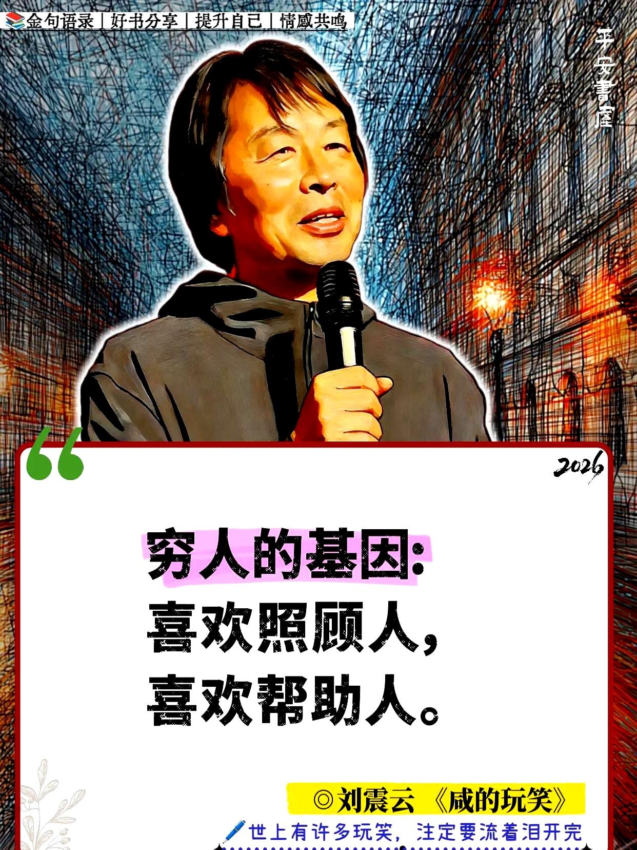 刘震云老师的新书终于到手了！
翻开一看，句句都像往心窝子里戳，全是咱平时想说又说