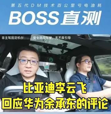 没想到余承东的一句话还是把比亚迪惹毛了，比亚迪云飞总直播中直接作出回应：用户受益
