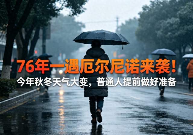 76年一遇厄尔尼诺来袭！今年秋冬天气大变，普通人提前做好准备