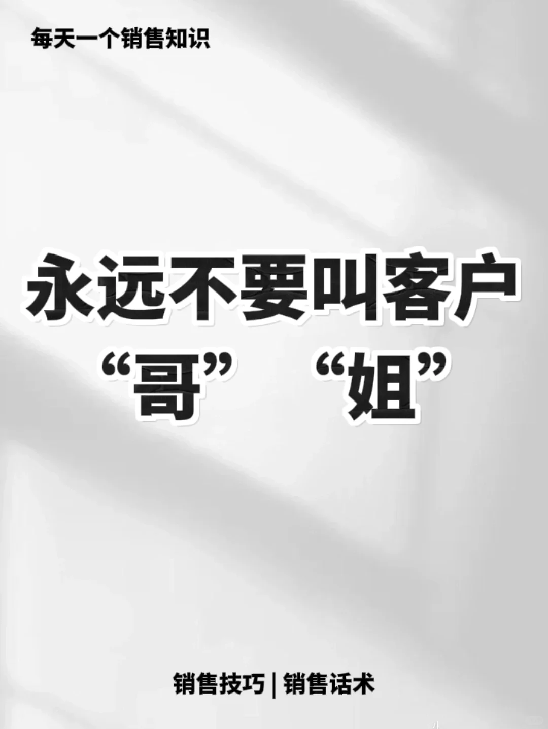 对待客户不要再张口就让人不喜欢了🔥🔥