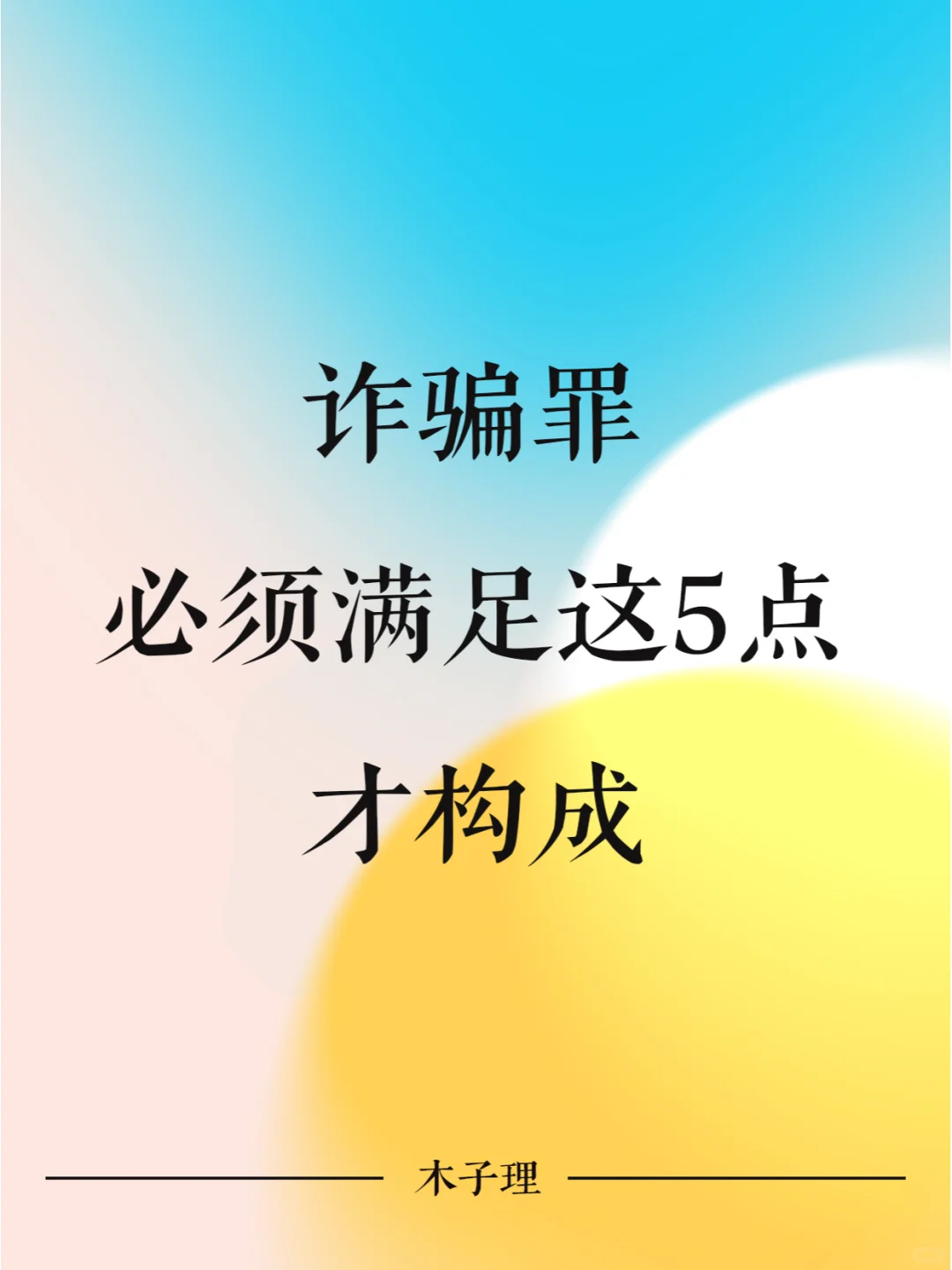 诈骗罪，必须满足下面这5点才构成！