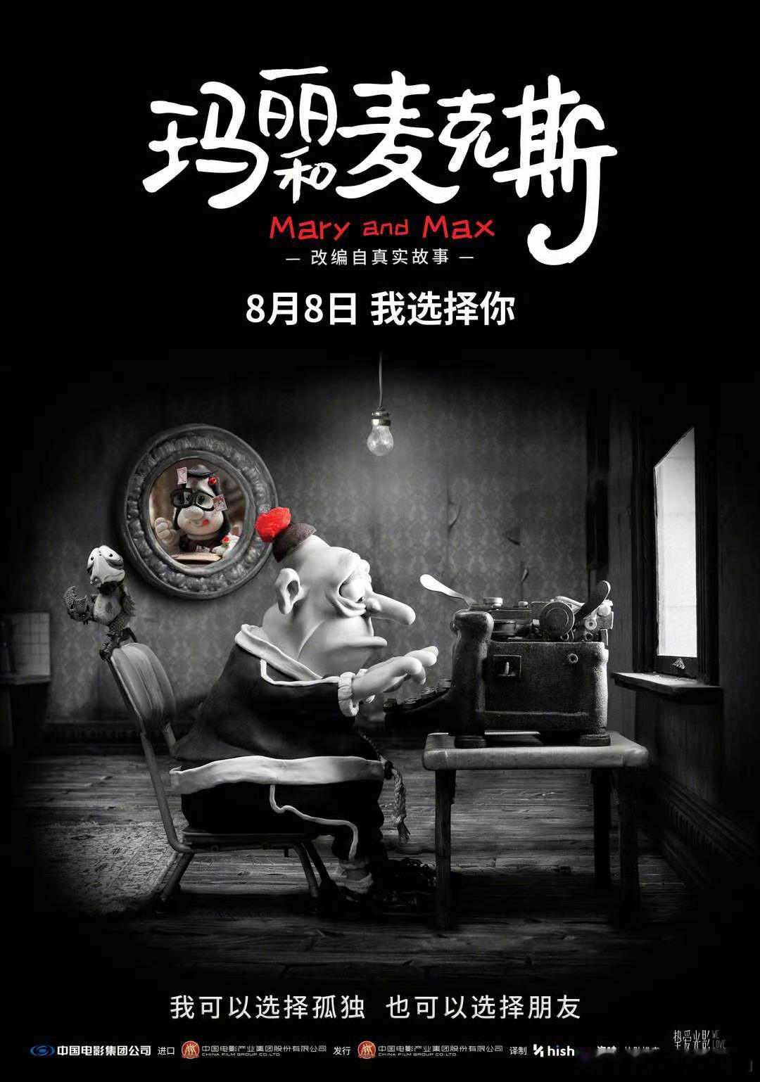 《玛丽与麦克斯》定档8月8日上映上映16年后首次在内地公映，豆瓣评分9.0分 ​