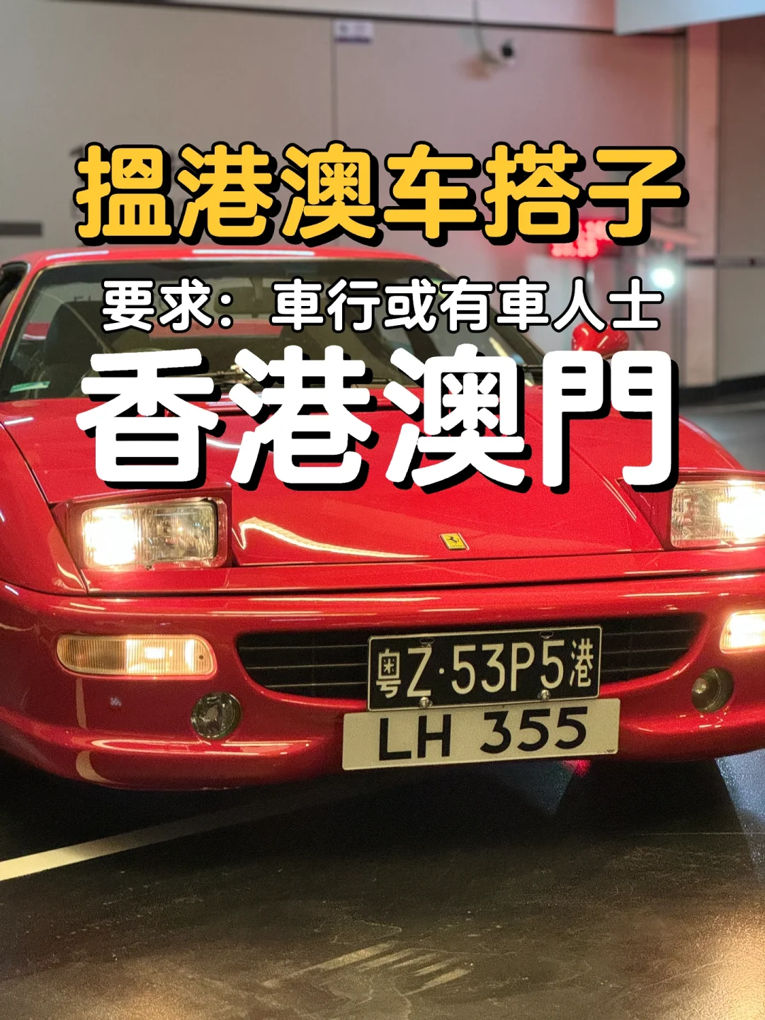 搵香港澳門嘅車行或有車資源人士做搭子