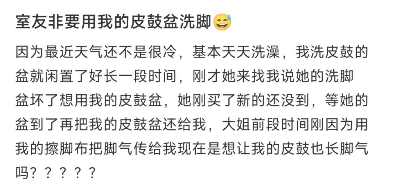 室友非要用我的皮鼓盆洗脚😅 ​​​