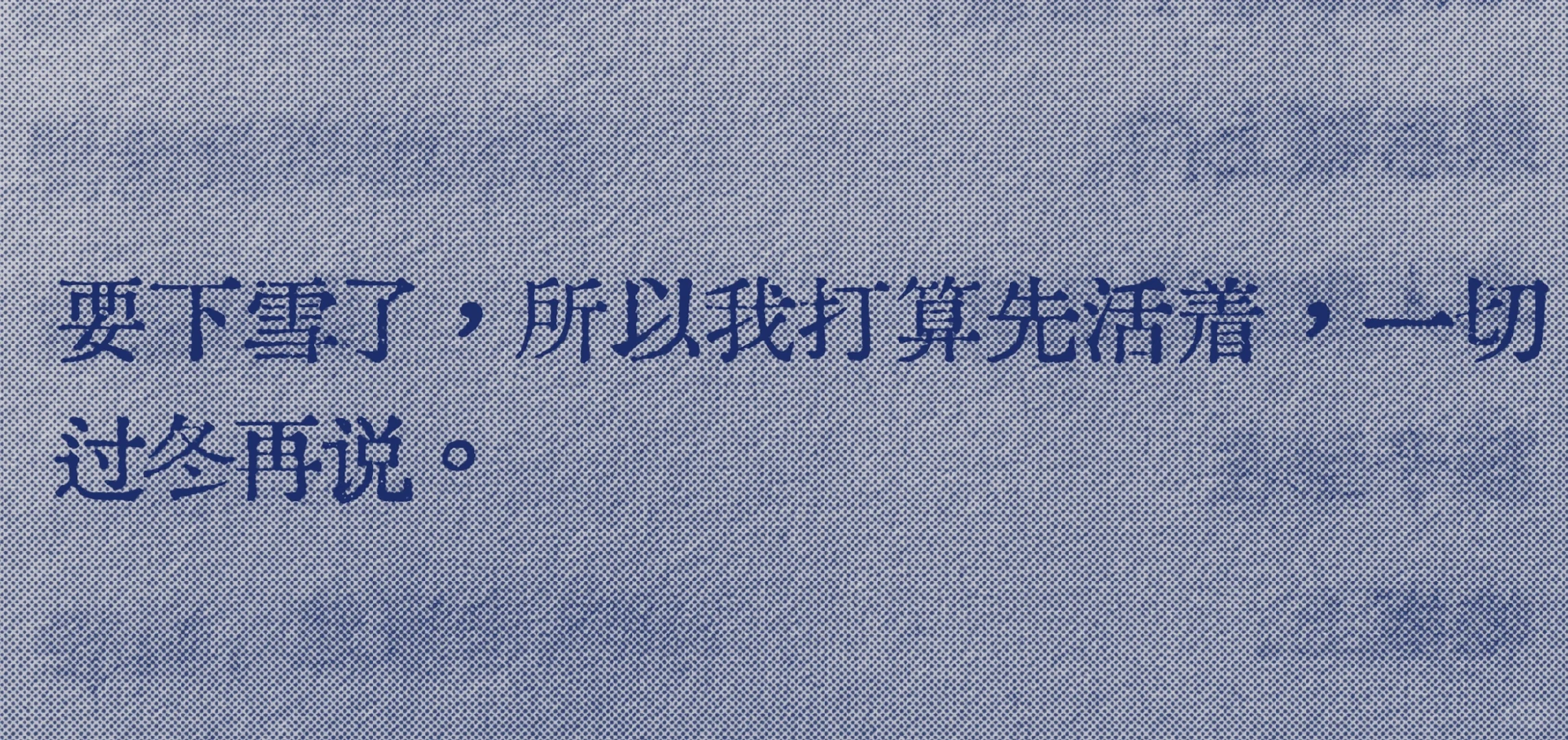好爱啊“如果你来，就两手空空吧好拥抱我”