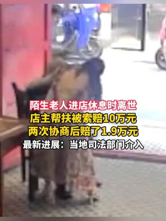 官方确认“帮扶老人遭索赔”事件中店主不承担法律责任，此前店主