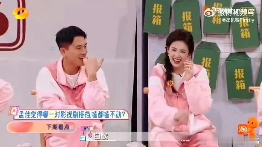 孟佳嗑不动白鹿欧豪   你好星期六  孟佳嗑不动白鹿欧豪  在今晚的 你好星期六