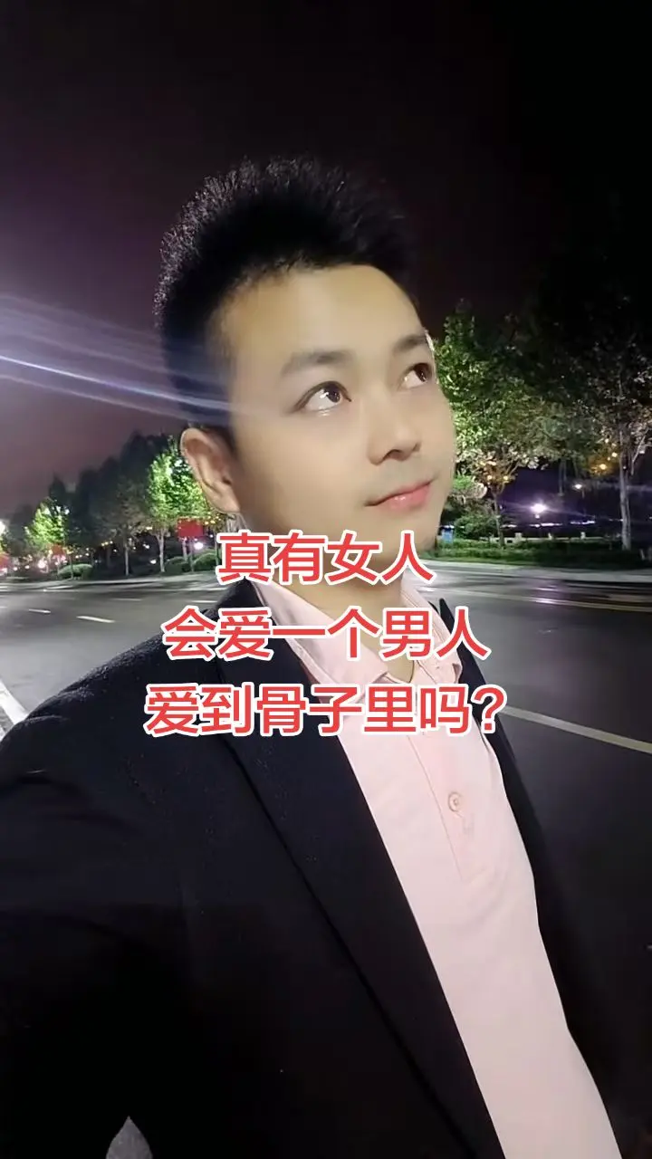 真有女人 会爱一个男人 爱到骨子里吗?