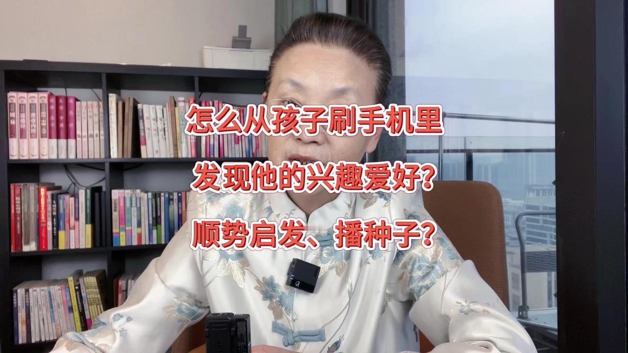 1️⃣观察孩子刷手机时常刷哪类节目、在哪类节目上停留的时间最长。

2️⃣给孩子