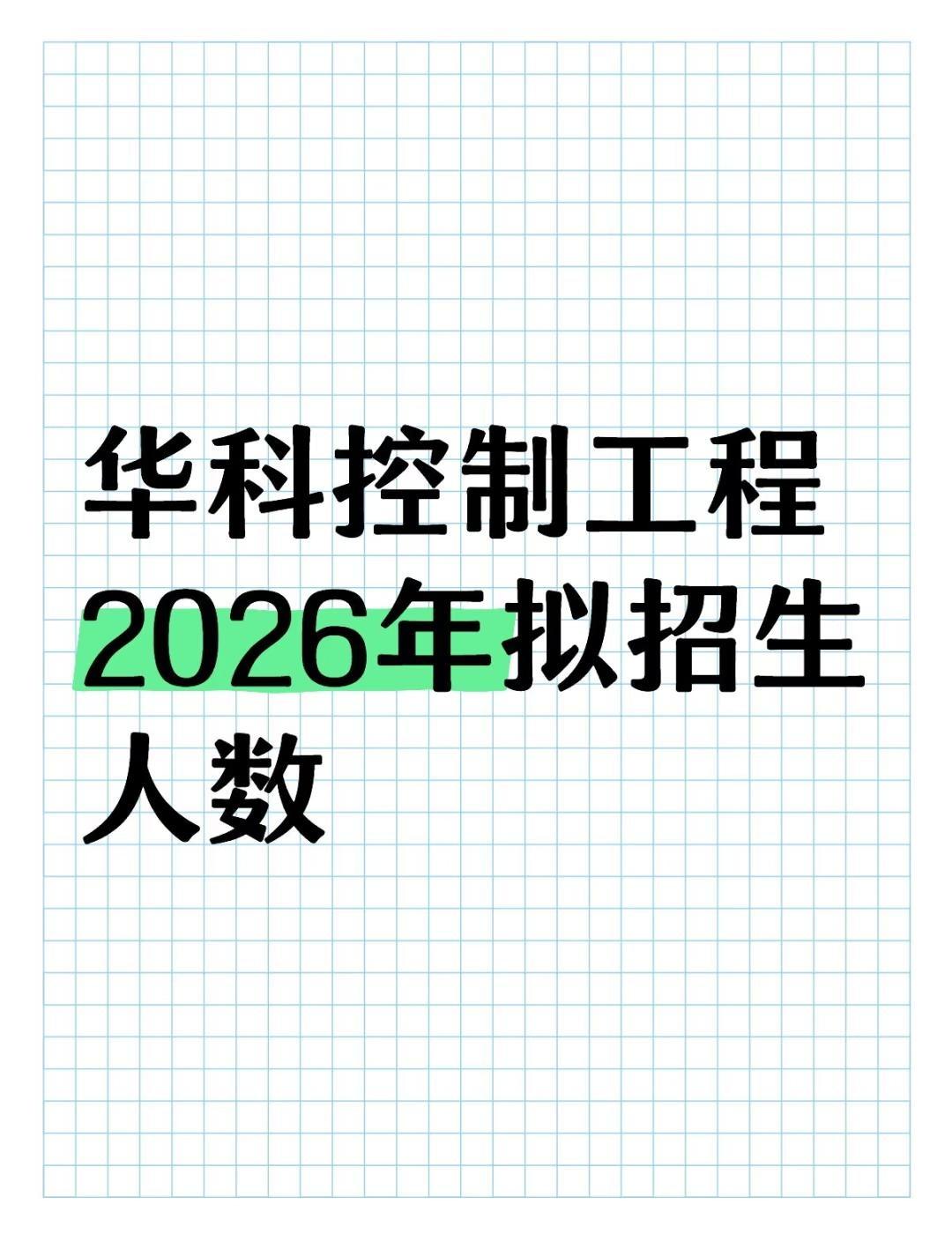 华科控制工程2026年拟招生人数
不懂就问有问必答[话题] 万能的小红书[话题]