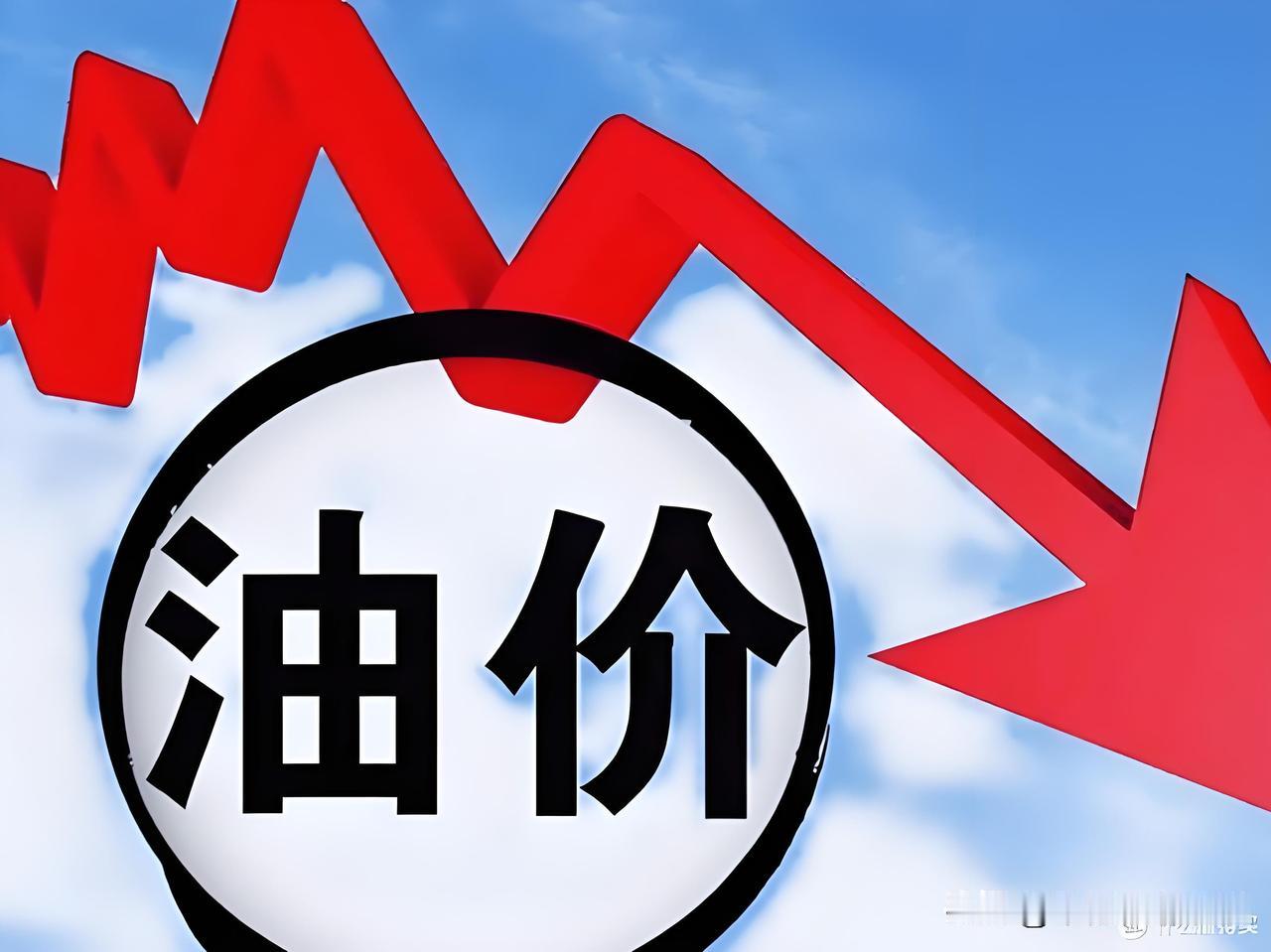 好消息！好消息！！稳了！稳了！！三天后油价要变！
今年油价第二次下调已成定局
今
