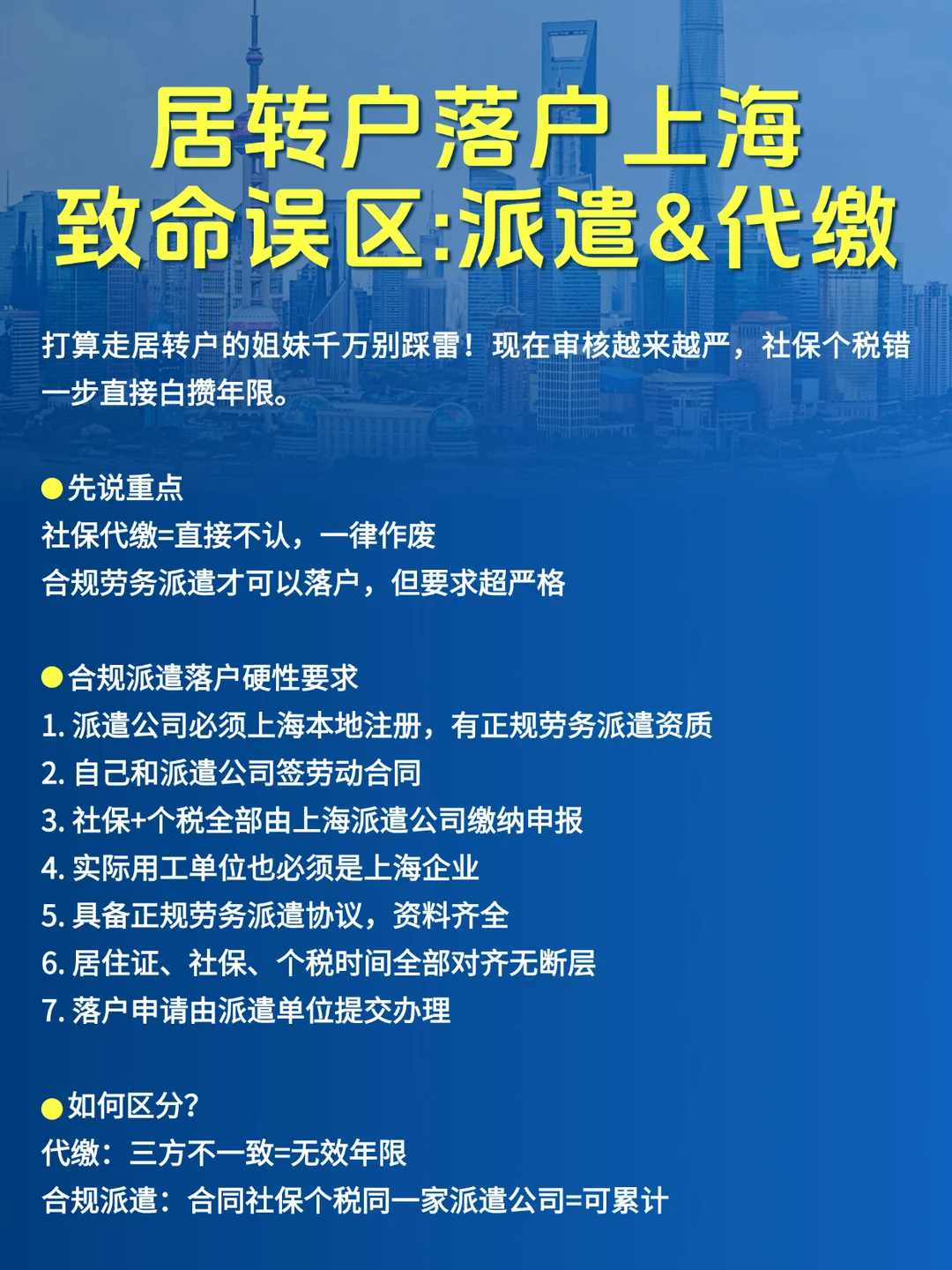 居转户落户上海⚠️致命误区:派遣&代缴