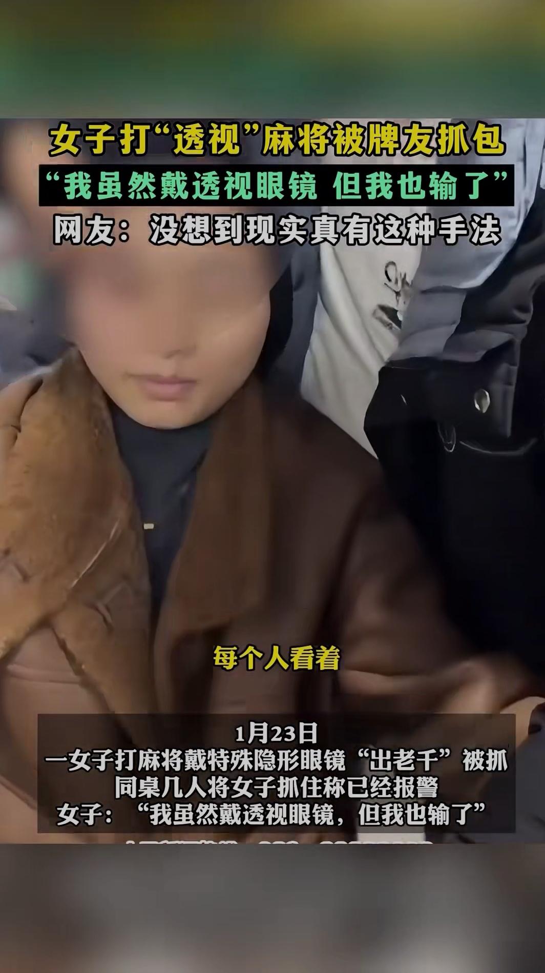 现实版透视麻将！女子戴特制眼镜出千被抓包，一句“我也输了”笑翻全网透视千术 
 