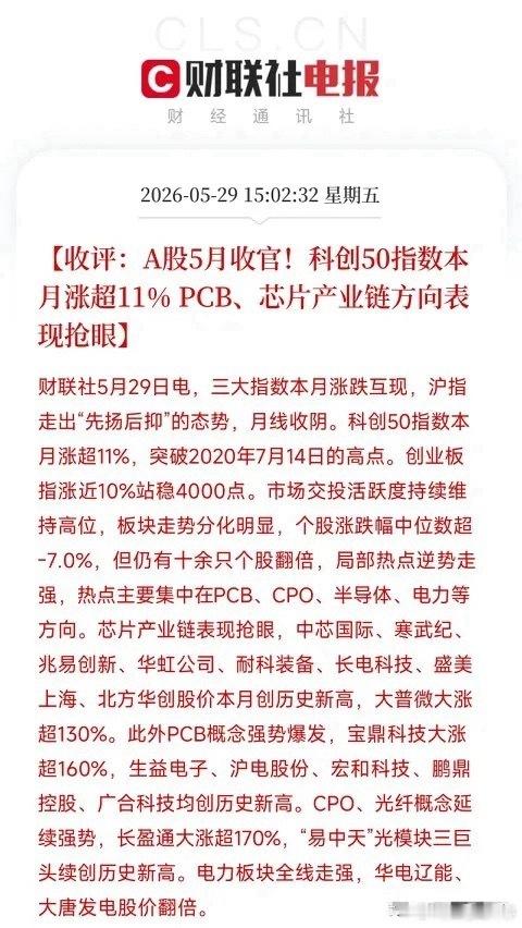 5月A股收官：行情两极分化，冰火两重天五月行情收官，市场分化格外明显。沪指月线收