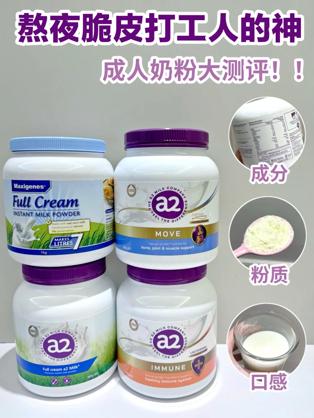 熬夜脆皮打工人强体质的神~成人奶粉大测评