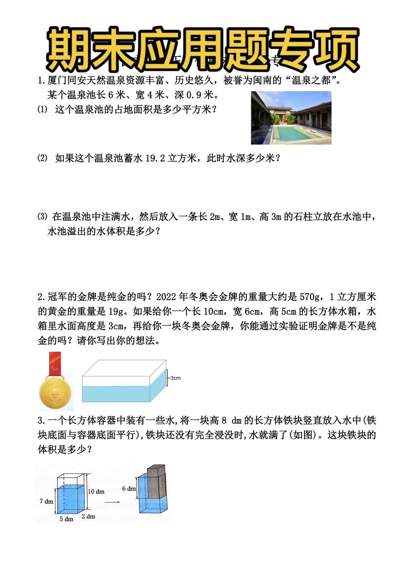 五年级下册数学。长方体和正方体的期末应用题专项期末考试