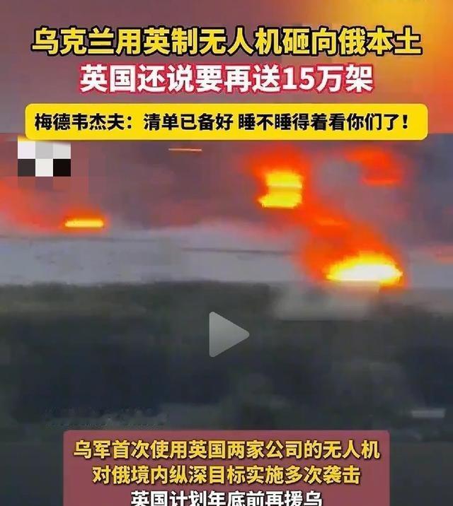 面对俄方强硬警告，英国的表现有些出乎意料？近日，乌克兰使用英制无人机袭击俄本土后