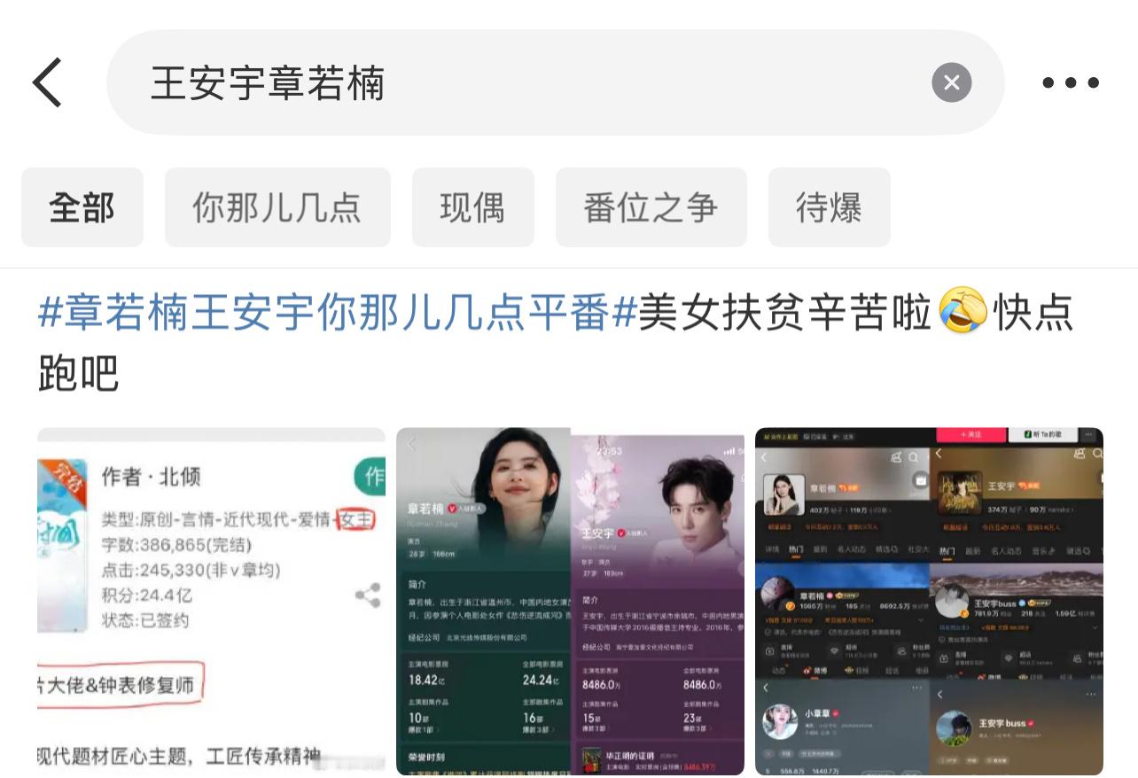 网传章若楠王安宇在《你那儿几点》平番，然后章若楠王安宇粉丝都各自说在扶贫，所以谁