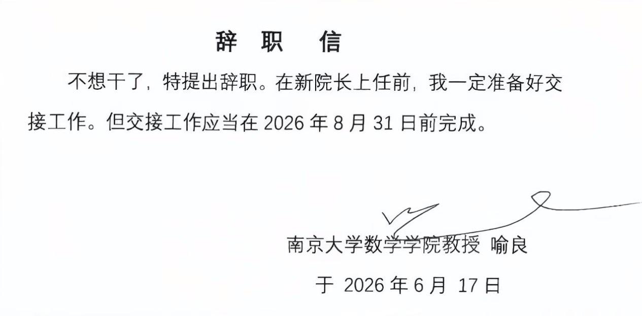 “不想干了，特提出辞职。”

就这一句话。没有感谢组织，没有回顾过往，没有“因个
