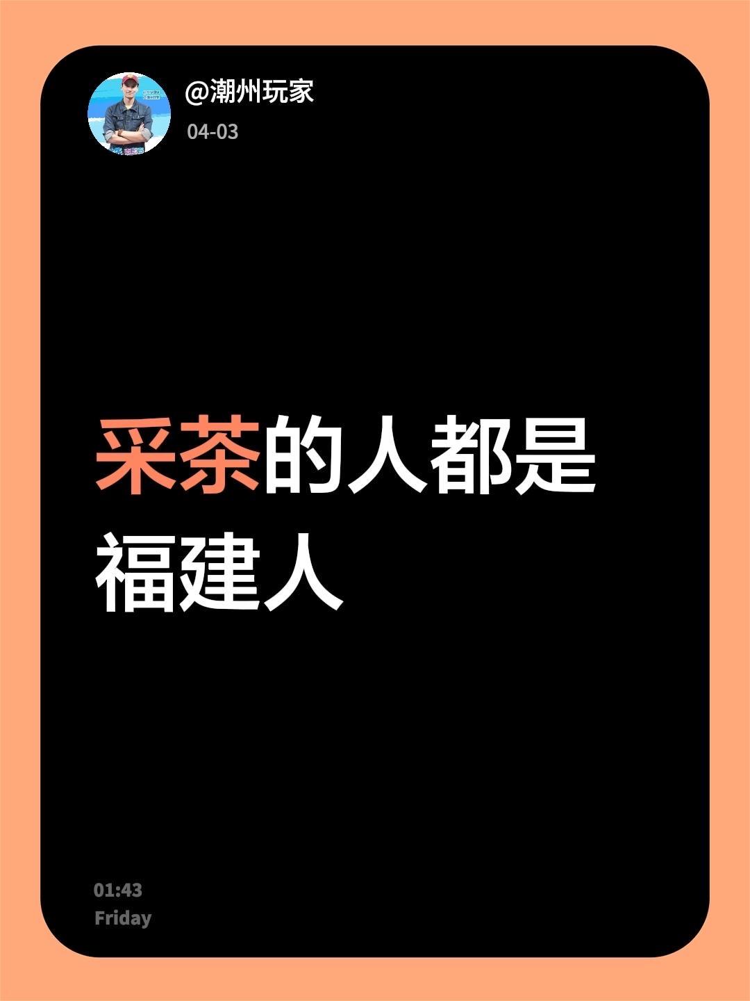 我评论了@潮州玩家 的作品：
采茶的人都是福建人福建人 采茶招工 采茶日常 手工
