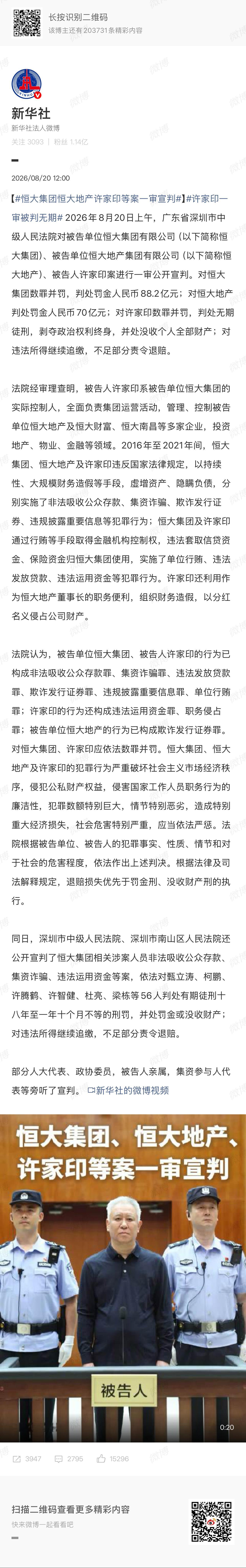 许家印一审被判无期无期 