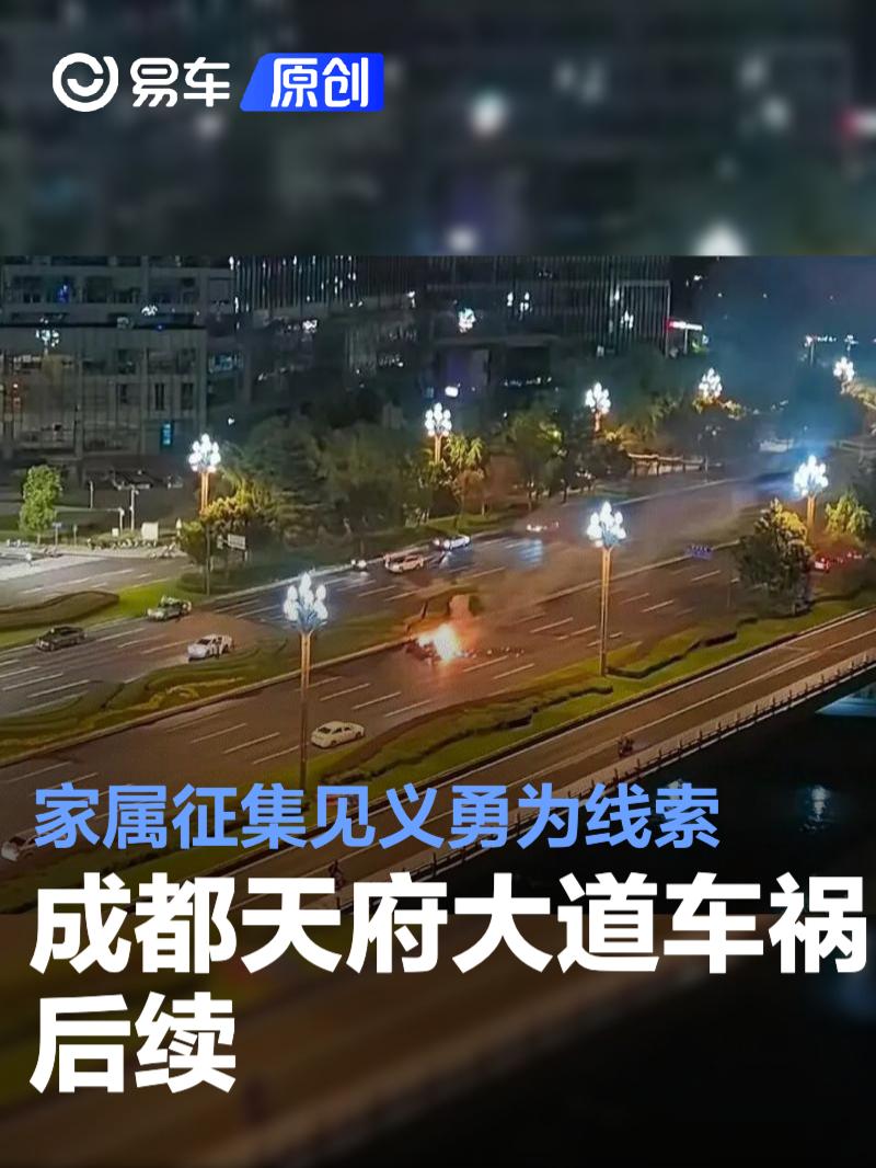 成都天府大道车祸后续 家属征集见义勇为线索