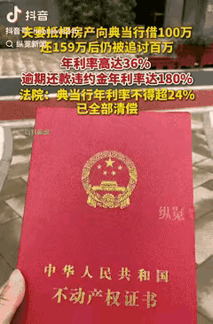 套路太深了!江苏南通，一夫妻为筹集资金，将房产抵押给典当行，借了100万元，还了