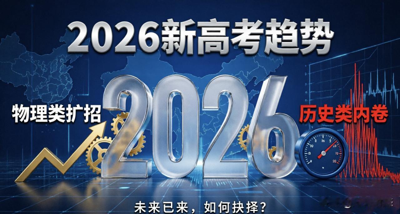 2026高考变天了？物理类扩招历史类挤破头，选错赛道多考30分也白搭！

离20
