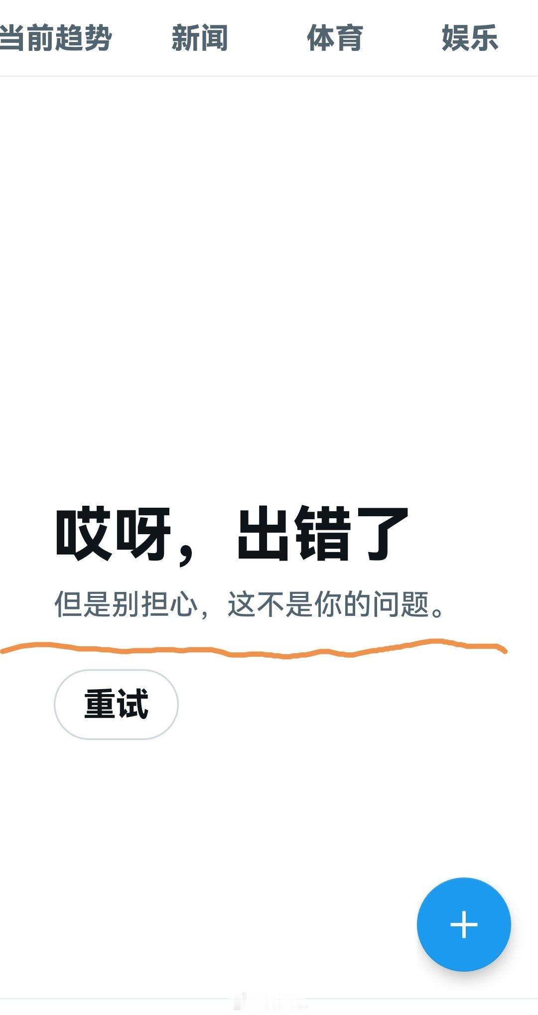 推特崩溃都二个多小时了，还是不行，出啥事了？