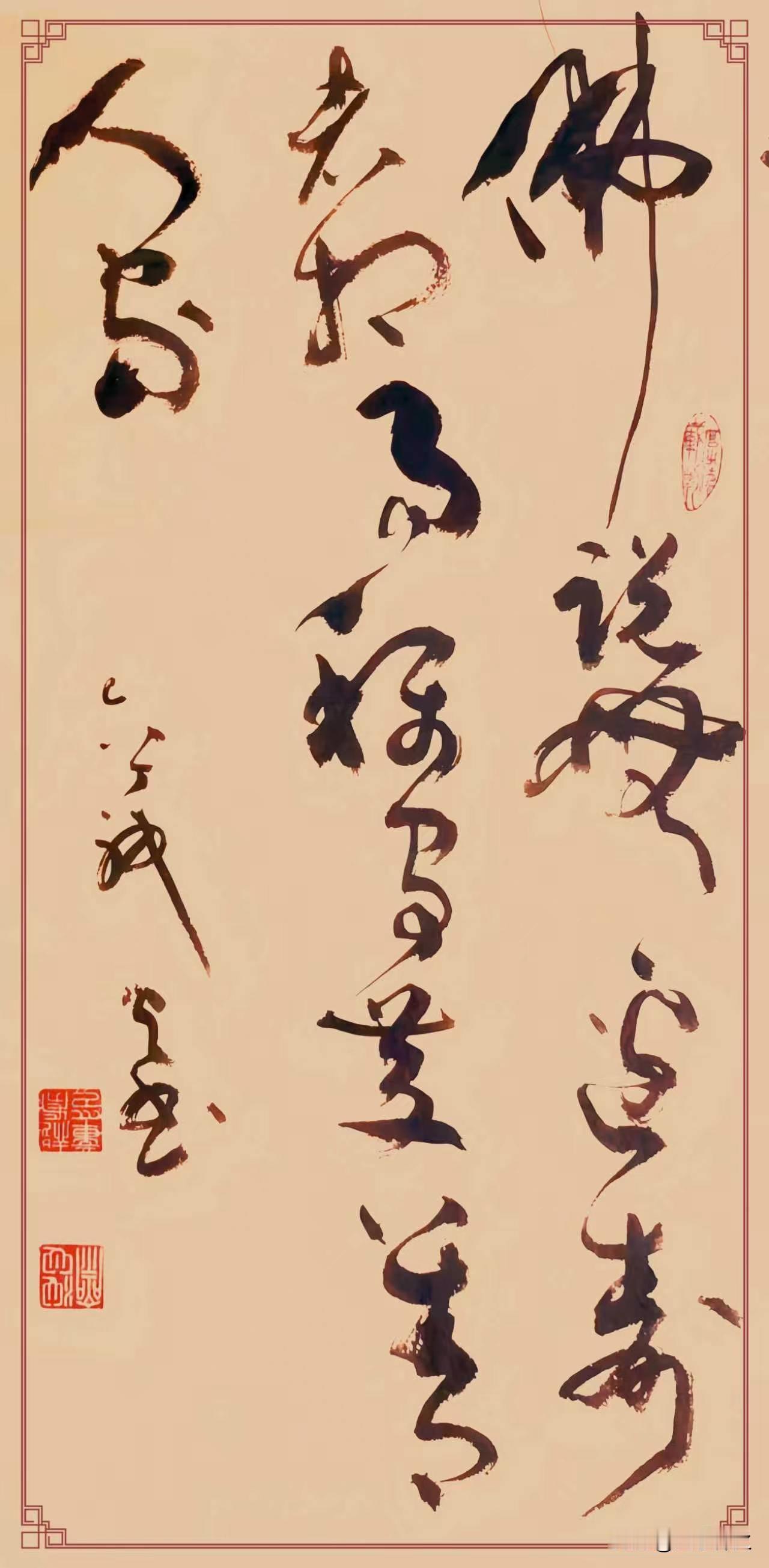 草书《佛说无边寿者相，易称有庆善人家》点评
这副草书联作笔势贯通一气，行气连绵起