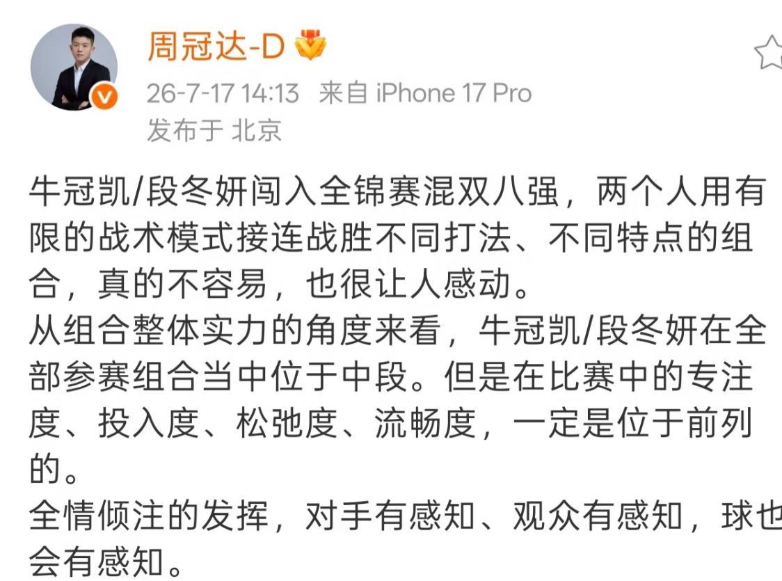 周冠达感慨发文盛赞牛冠凯/段冬妍打进全锦赛混双8强—爱和信念可以战胜一切困难！