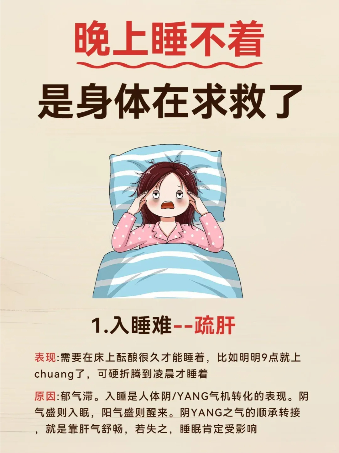 晚上睡不着-身体发出的信号🆘晚上睡不着，翻来覆去，原来是身体发出的信号注意养身