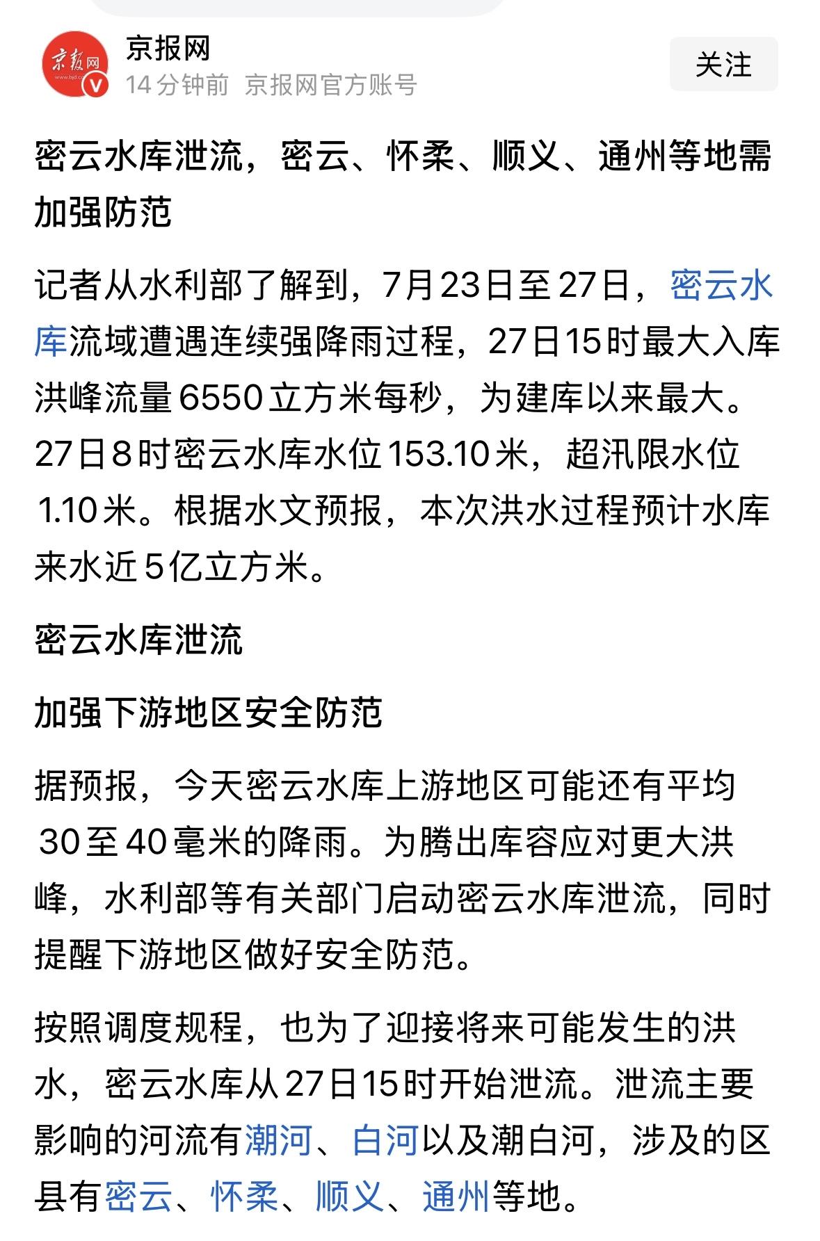 密云水库罕见泄洪，下游地区，除密云、顺义、通州之外，燕郊、大厂、香河、天津部分地
