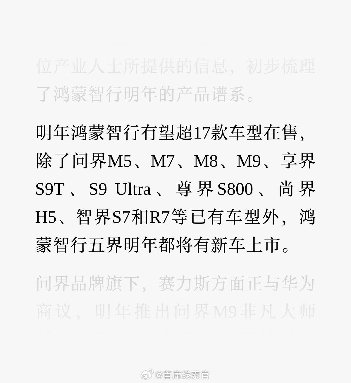 据 36 氪汽车消息称，集齐五界品牌的鸿蒙智行明年将迎来产品爆发。结合公开信息、