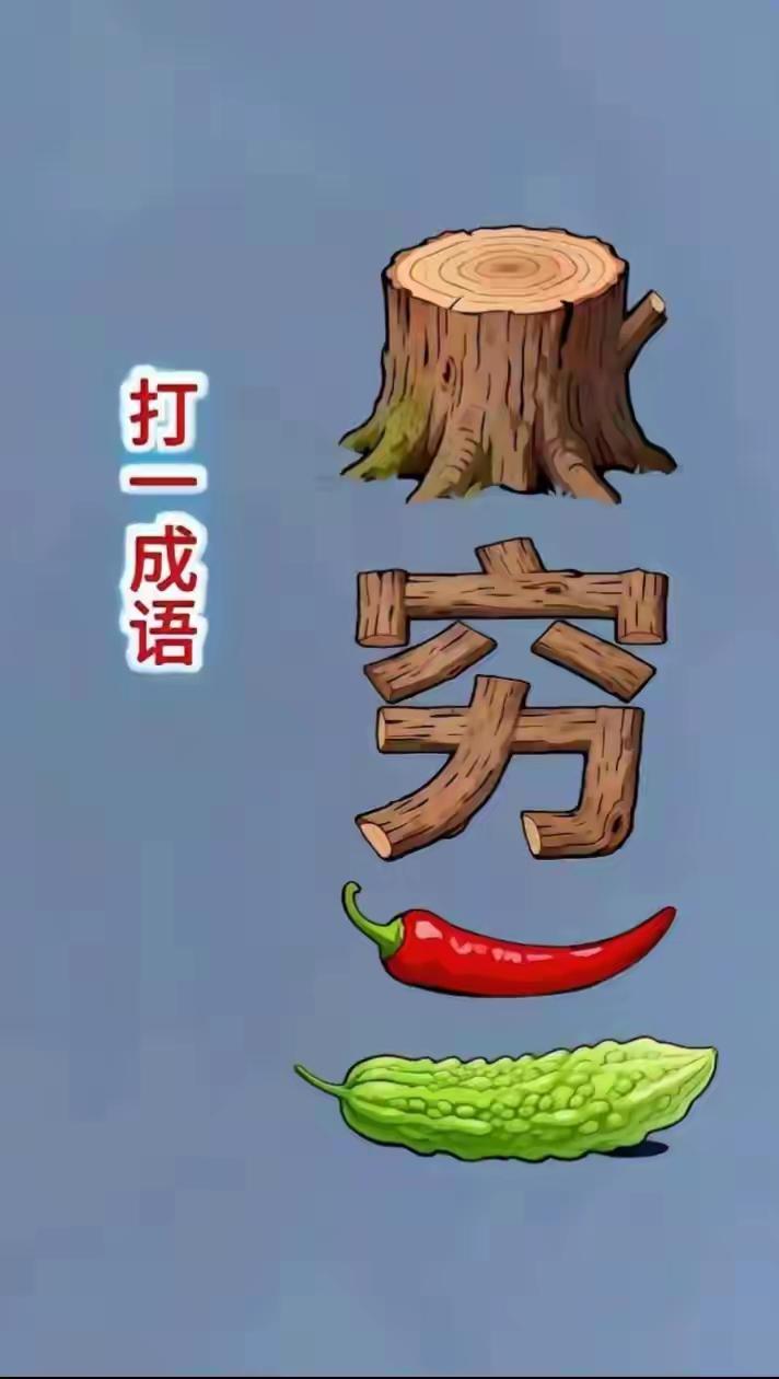 相见时难别亦难，成语故事不停玩。傲视群雄逐中原，才思泉涌永少年。[送自己一朵花]