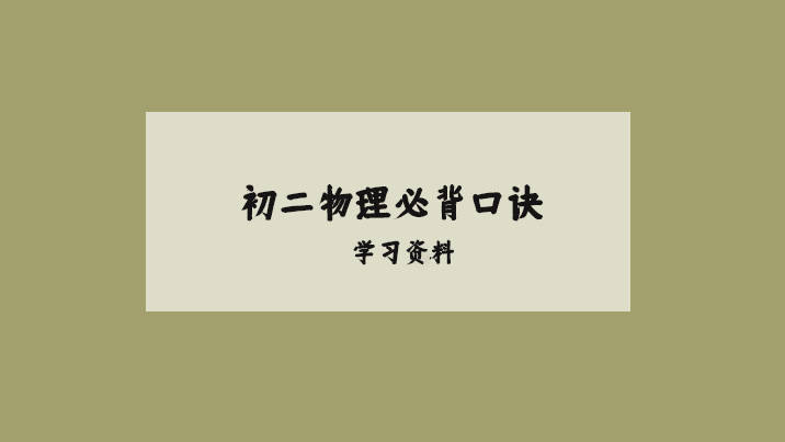初二物理必背口诀，初二家长记得收藏打印出来哦