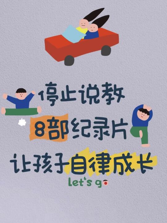 停止说教，8部纪录片让孩子自律成长‼️