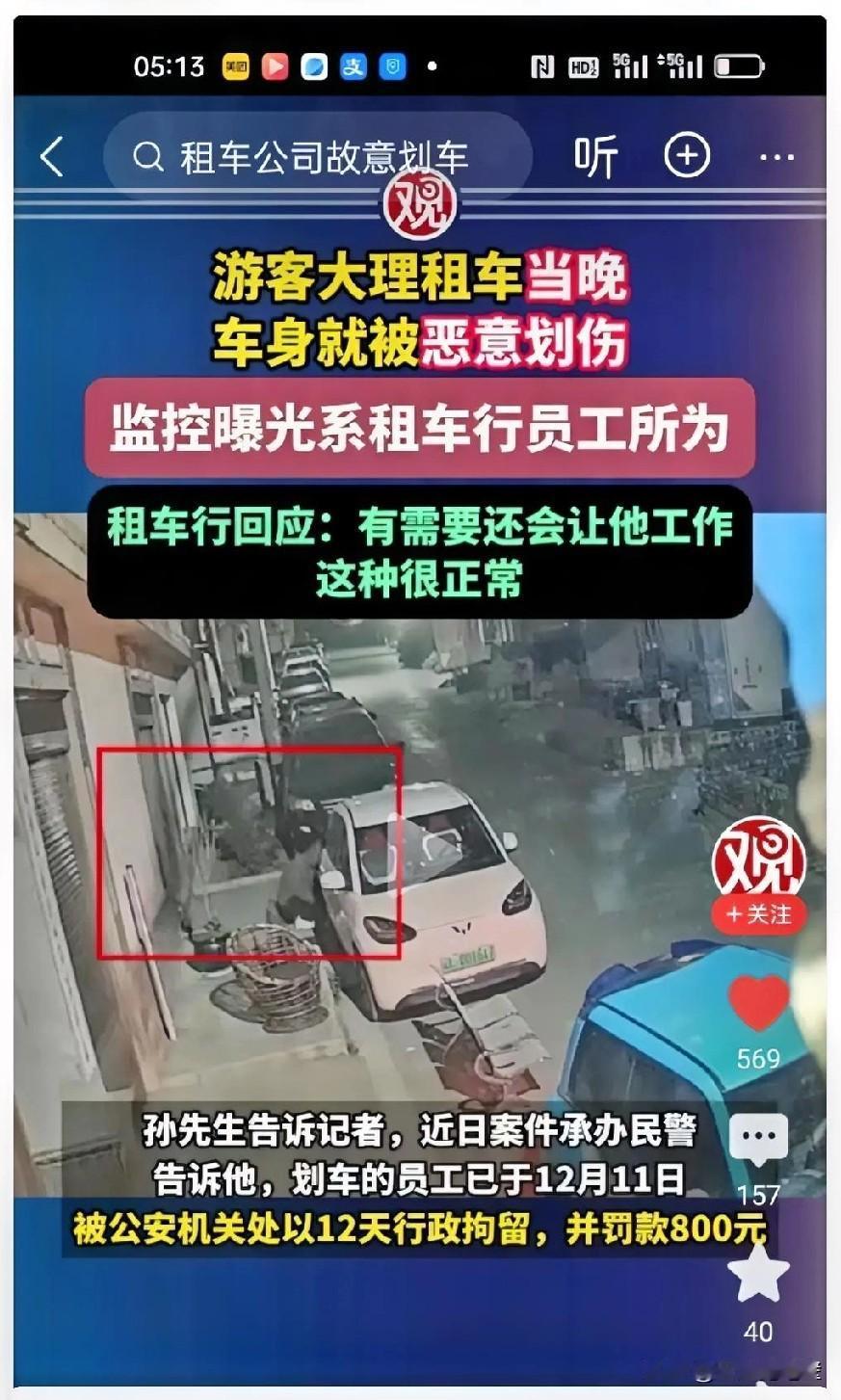 游客在大理租车游玩，当天晚上车身就被恶意划伤。报警后，调取监控，发现划车的竟然是