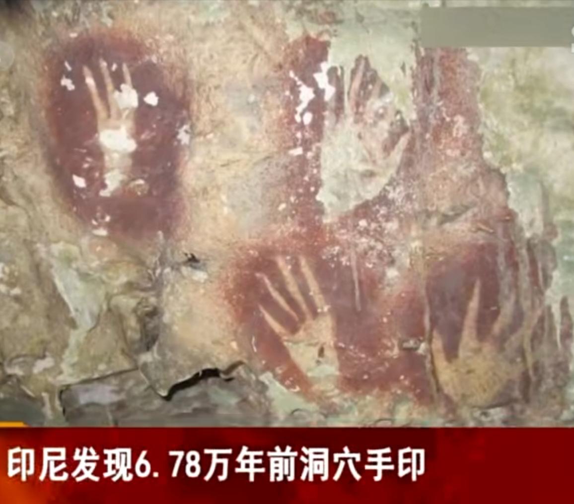 印尼发现的6.78万年前洞穴手印与岩画，是目前已知最古老的人类艺术遗迹之一。这些