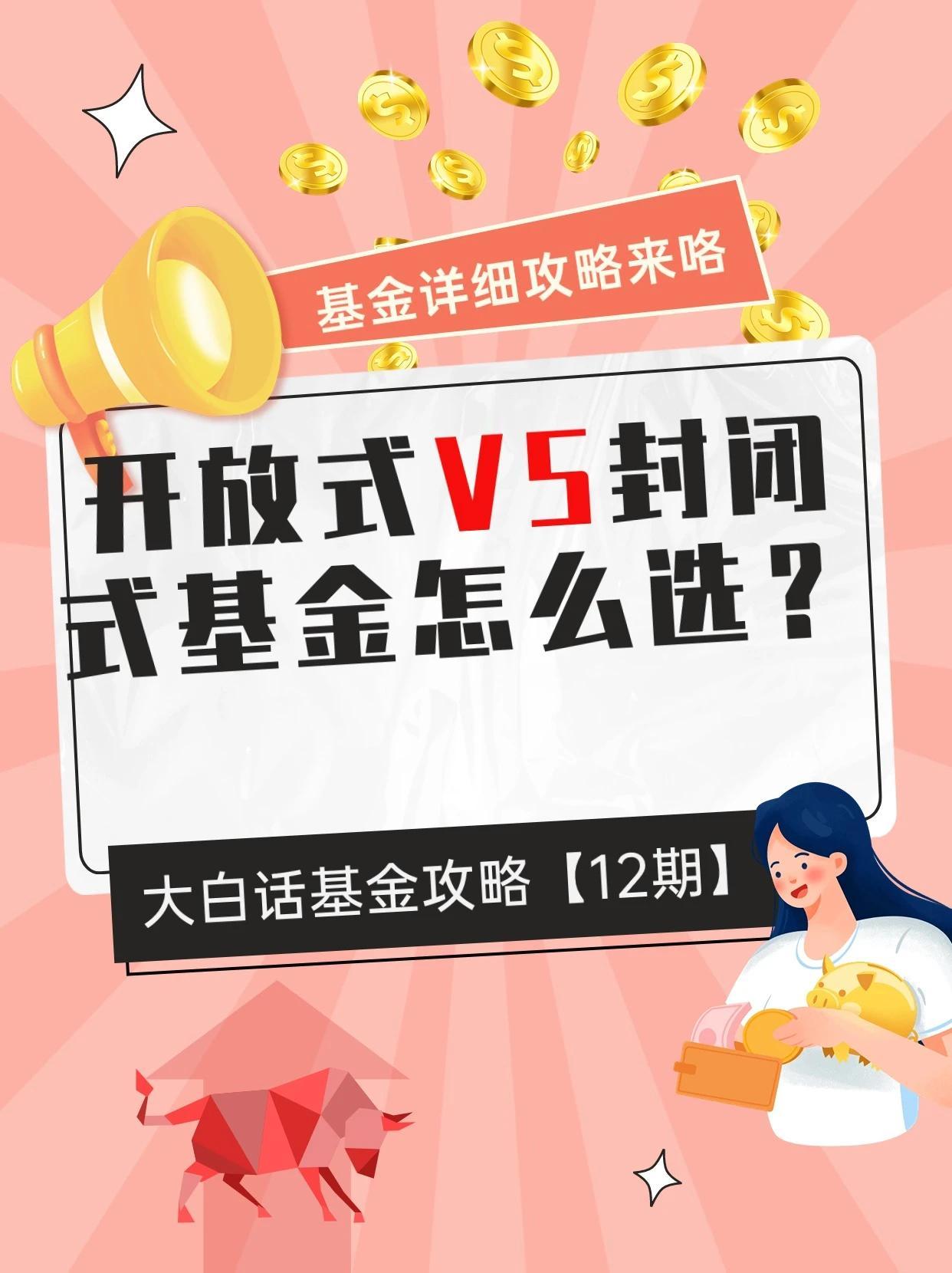 开放式基金和封闭式基金哪个更适合你呢？#基金玩法# #你的基金赚了吗# #买基金