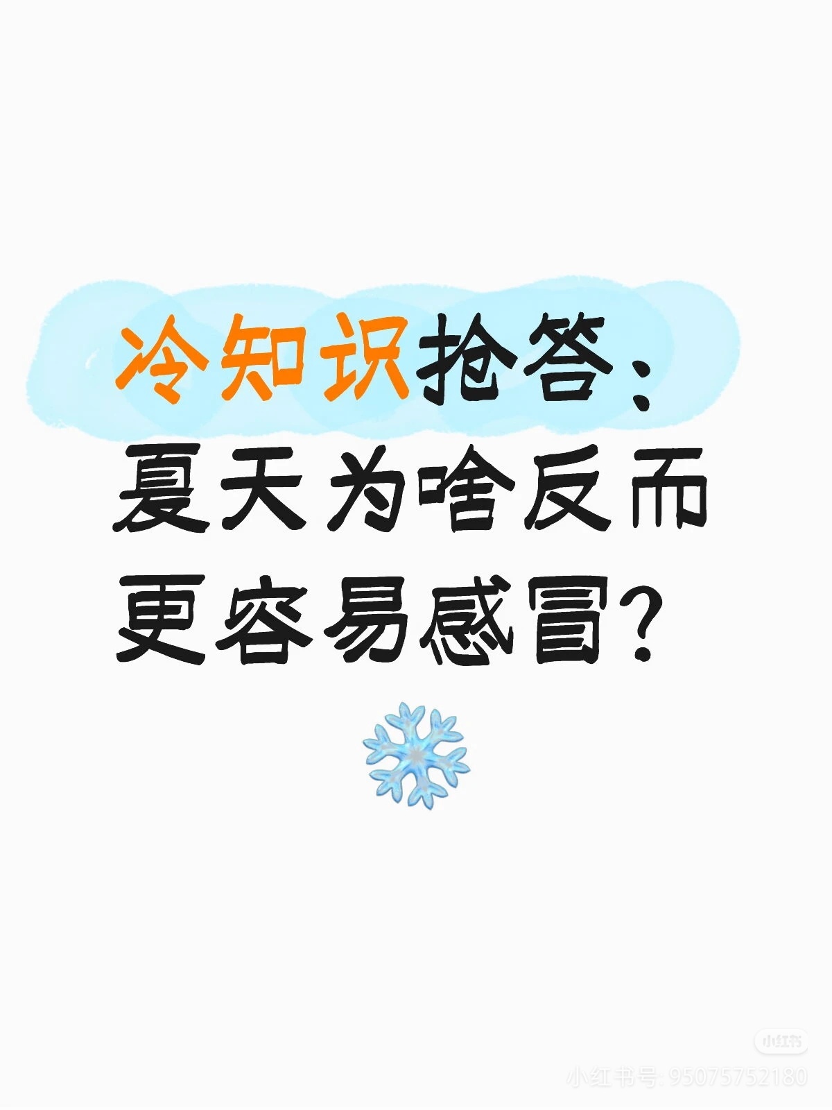 三伏天了为什么还会感冒真不是天气热就不会感冒！白天室内外温差巨大，一身热汗冲进空