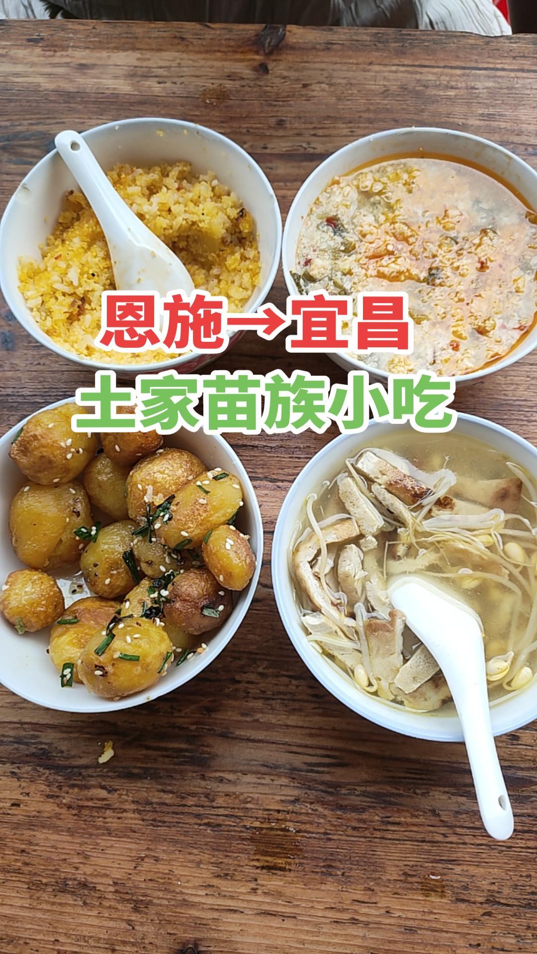 恩施市→宜昌市，土家苗族早餐！#信阳方正电脑会计学校 #味道好极了你们想吃吗