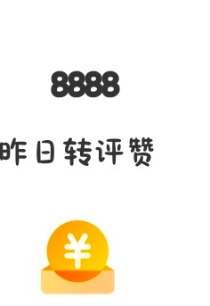 才看见8888 