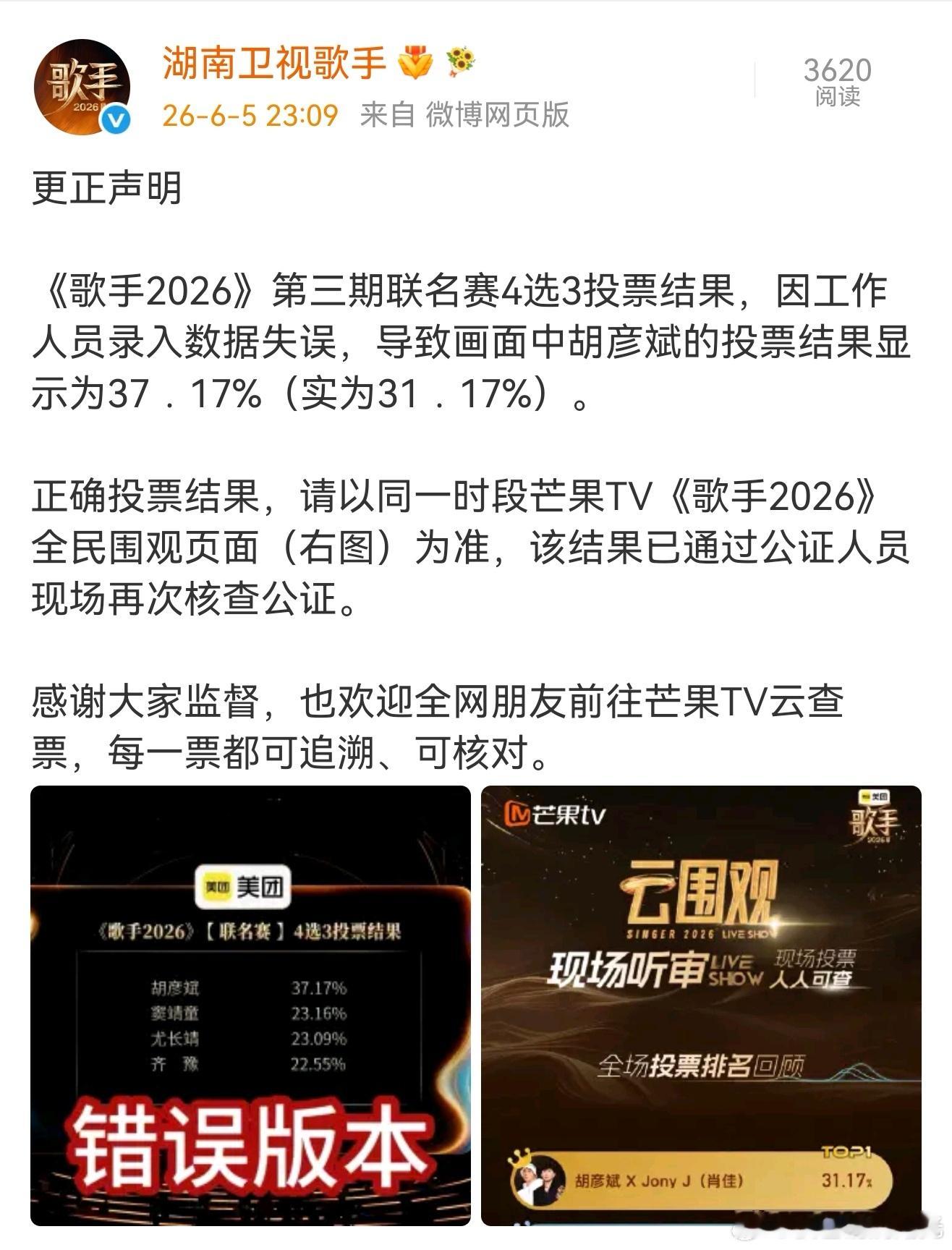 歌手更正胡彦斌投票结果歌手更正胡彦斌投票歌手:《歌手2026》第三期联名赛4选3