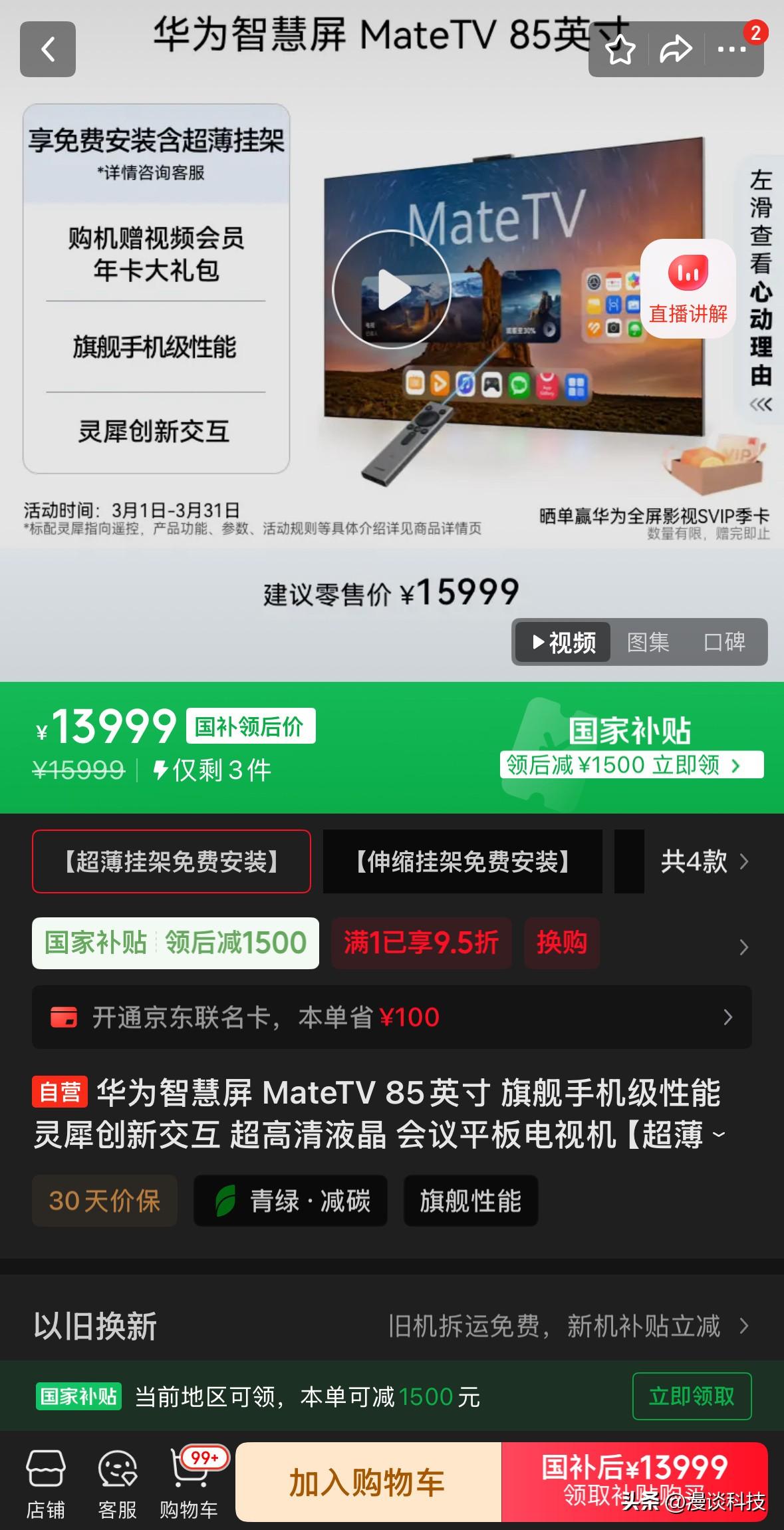 看上这台电视了，华为大号平板，85寸要13999元，说实话不便宜，觉得七八千还可